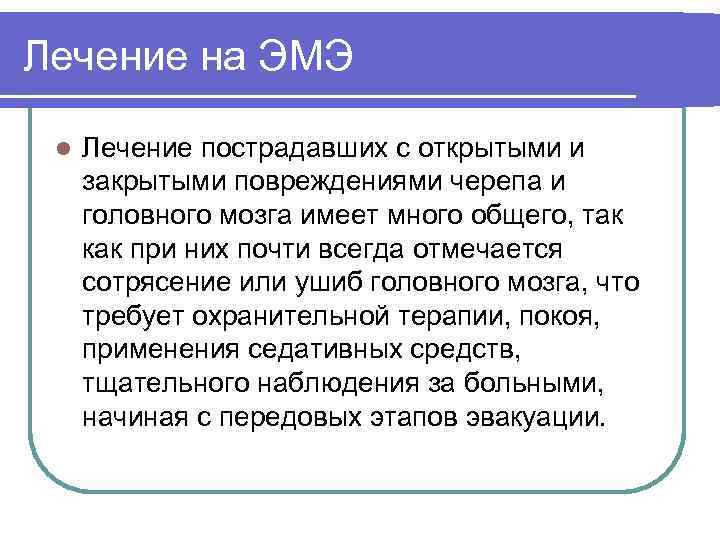 Лечение на ЭМЭ l Лечение пострадавших с открытыми и закрытыми повреждениями черепа и головного