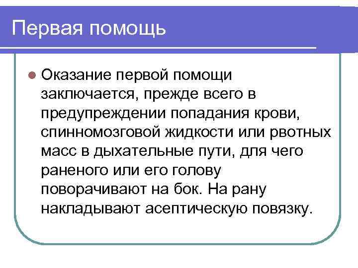 Первая помощь l Оказание первой помощи заключается, прежде всего в предупреждении попадания крови, спинномозговой