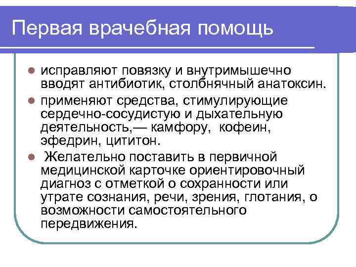 Первая врачебная помощь исправляют повязку и внутримышечно вводят антибиотик, столбнячный анатоксин. l применяют средства,