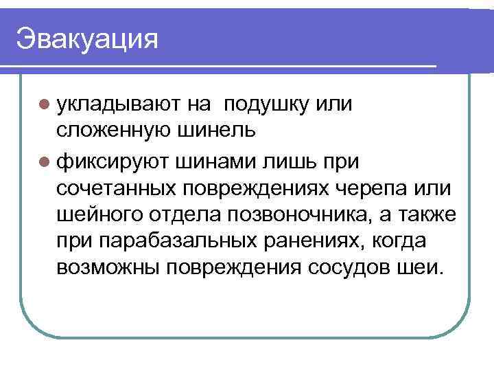 Эвакуация l укладывают на подушку или сложенную шинель l фиксируют шинами лишь при сочетанных