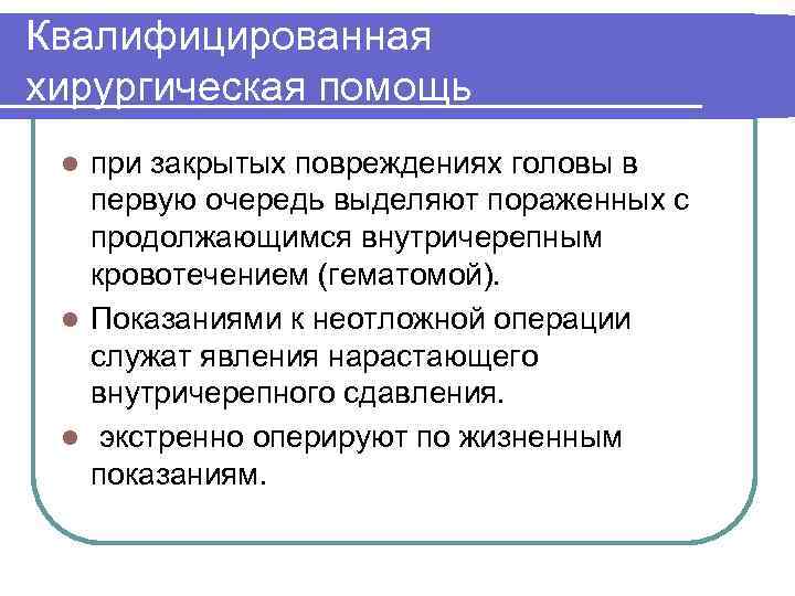 Квалифицированная хирургическая помощь при закрытых повреждениях головы в первую очередь выделяют пораженных с продолжающимся