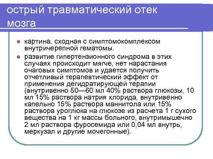 острый травматический отек мозга картина, сходная с симптомокомплексом внутричерепной гематомы. l развитие гипертензионного синдрома