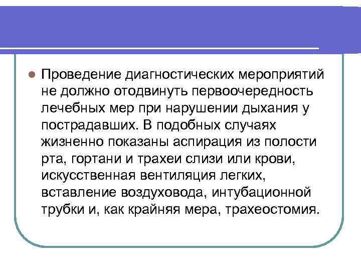 l Проведение диагностических мероприятий не должно отодвинуть первоочередность лечебных мер при нарушении дыхания у