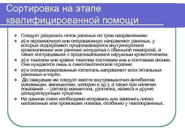 Сортировка на этапе квалифицированной помощи l l l Следует разделить поток раненых по трем
