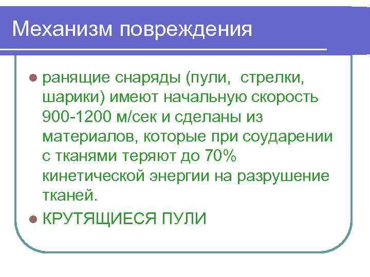 Механизм повреждения l ранящие снаряды (пули, стрелки, шарики) имеют начальную скорость 900 1200 м/сек