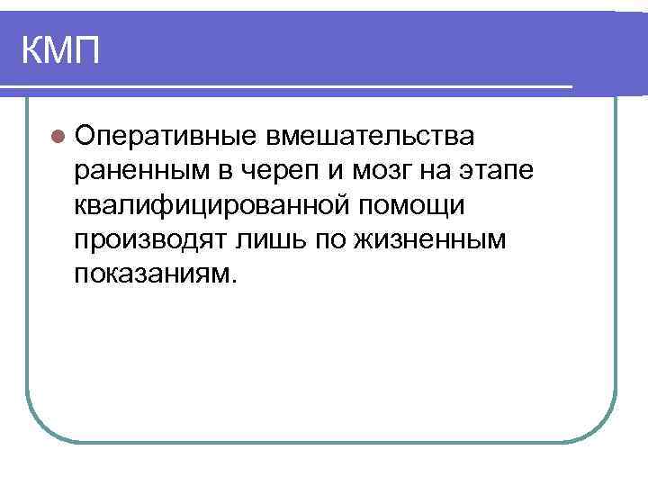 КМП l Оперативные вмешательства раненным в череп и мозг на этапе квалифицированной помощи производят