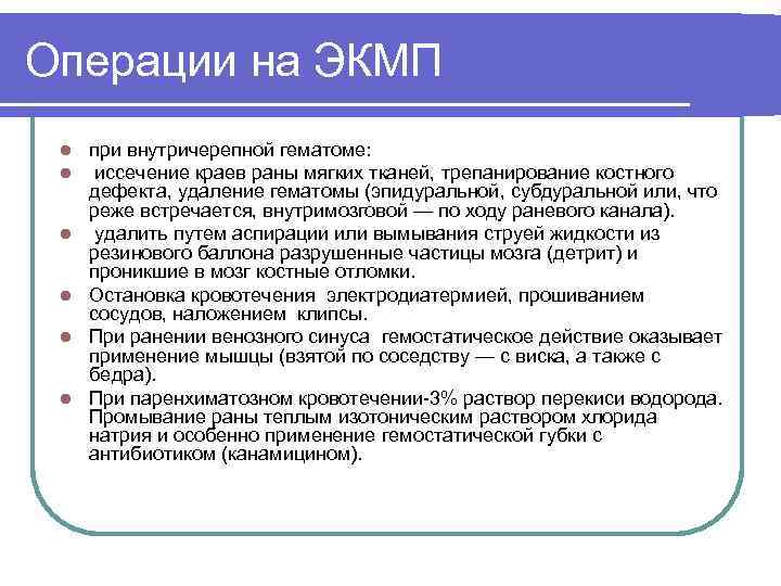 Операции на ЭКМП l l l при внутричерепной гематоме: иссечение краев раны мягких тканей,