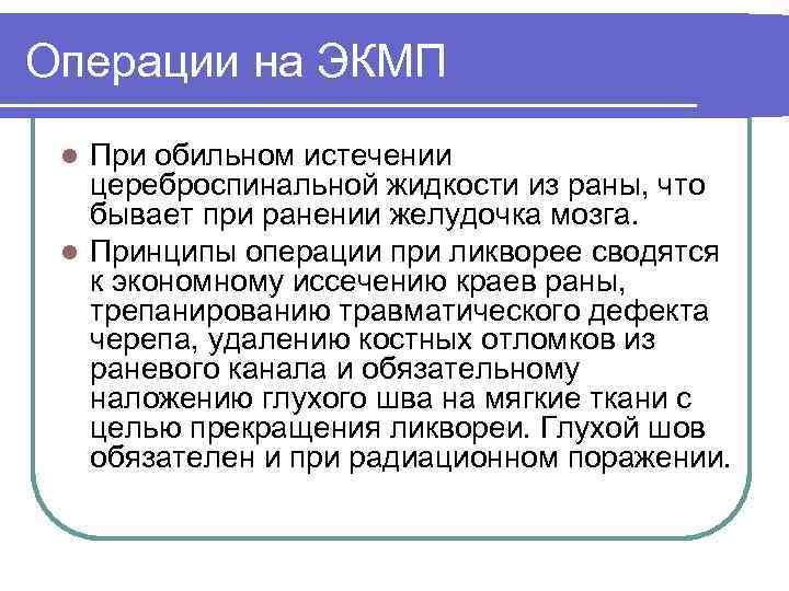 Операции на ЭКМП При обильном истечении цереброспинальной жидкости из раны, что бывает при ранении