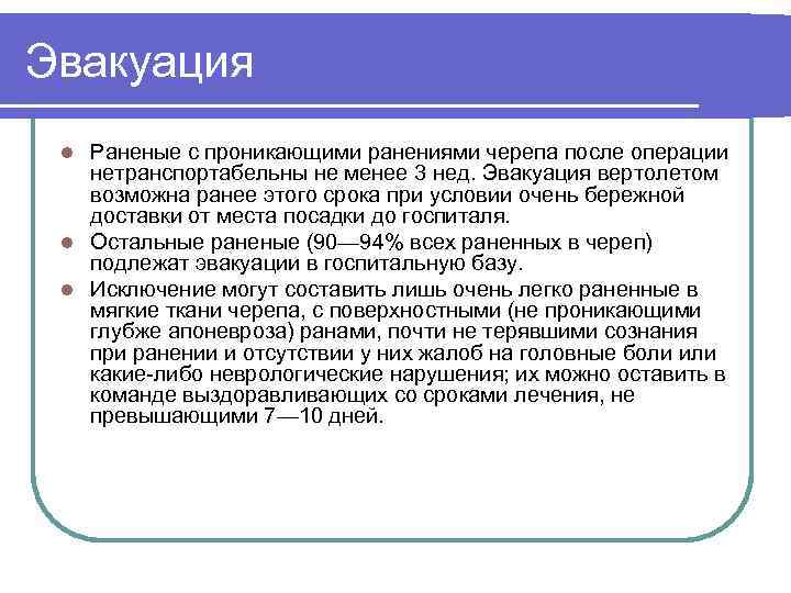 Эвакуация Раненые с проникающими ранениями черепа после операции нетранспортабельны не менее 3 нед. Эвакуация