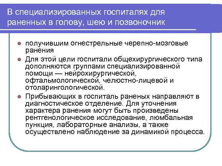 В специализированных госпиталях для раненных в голову, шею и позвоночник получившим огнестрельные черепно мозговые