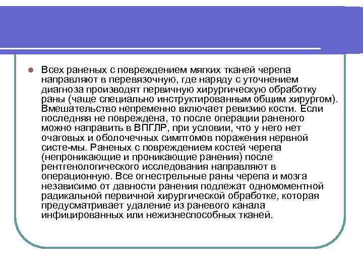 l Всех раненых с повреждением мягких тканей черепа направляют в перевязочную, где наряду с