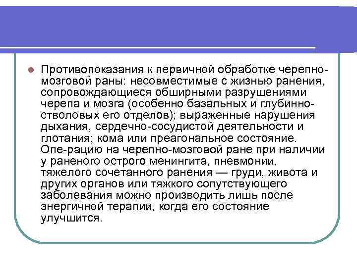 l Противопоказания к первичной обработке черепно мозговой раны: несовместимые с жизнью ранения, сопровождающиеся обширными