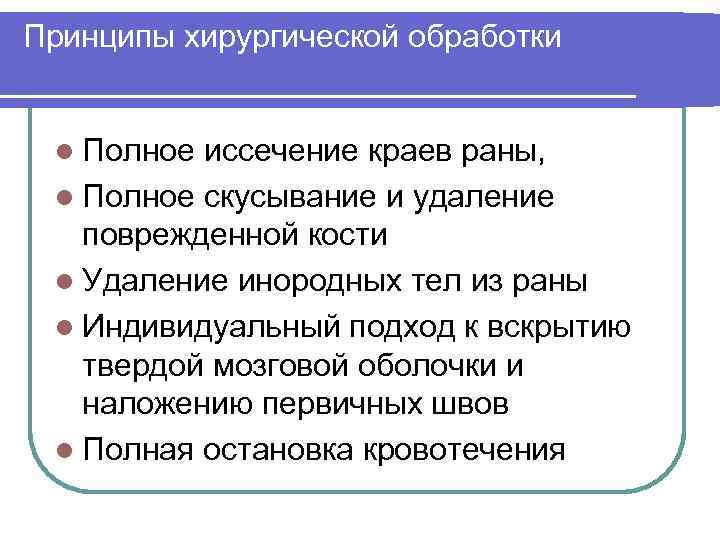Принципы хирургической обработки l Полное иссечение краев раны, l Полное скусывание и удаление поврежденной