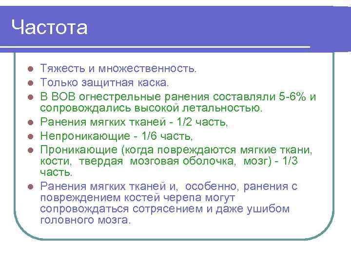 Частота l l l l Тяжесть и множественность. Только защитная каска. В ВОВ огнестрельные