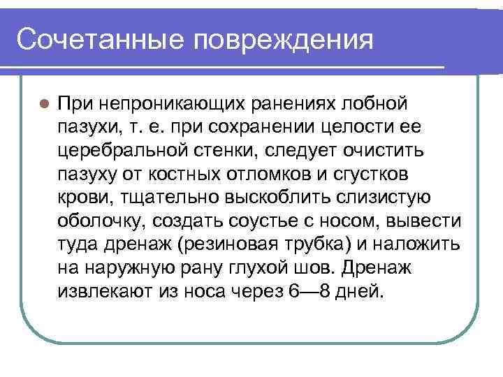 Сочетанные повреждения l При непроникающих ранениях лобной пазухи, т. е. при сохранении целости ее