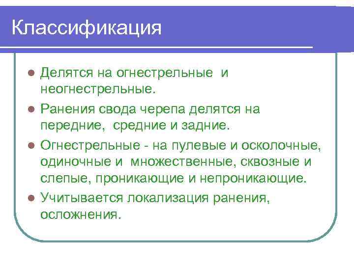 Классификация Делятся на огнестрельные и неогнестрельные. l Ранения свода черепа делятся на передние, средние