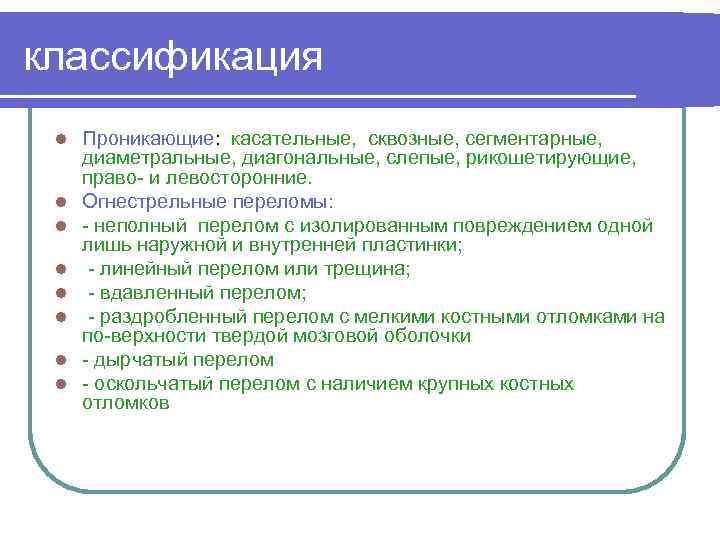 классификация l l l l Проникающие: касательные, сквозные, сегментарные, диаметральные, диагональные, слепые, рикошетирующие, право