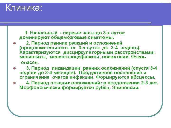 Клиника: 1. Начальный - первые часы до 3 -х суток: доминируют общемозговые симптомы. l