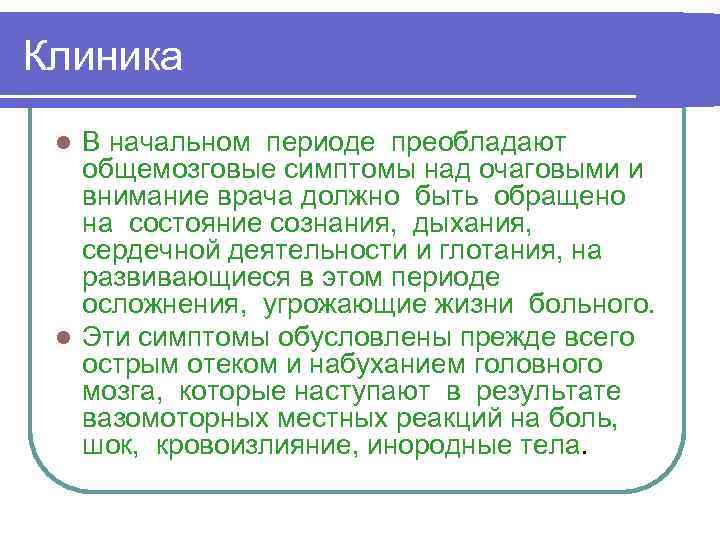Клиника В начальном периоде преобладают общемозговые симптомы над очаговыми и внимание врача должно быть