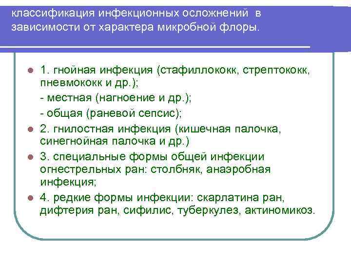 классификация инфекционных осложнений в зависимости от характера микробной флоры. 1. гнойная инфекция (стафиллококк, стрептококк,