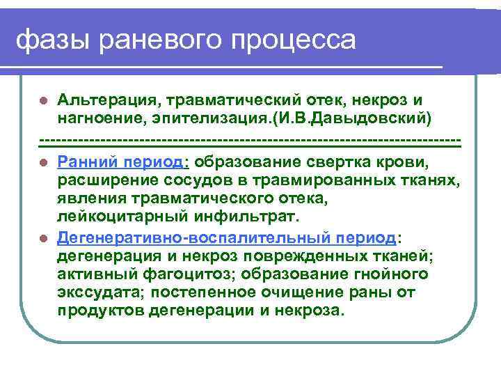 фазы раневого процесса Альтерация, травматический отек, некроз и нагноение, эпителизация. (И. В. Давыдовский) l