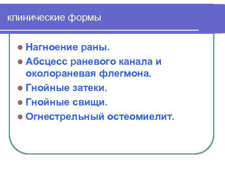 клинические формы l Нагноение раны. l Абсцесс раневого канала и околораневая флегмона. l Гнойные