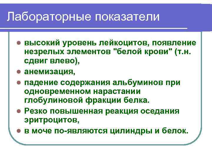 Лабораторные показатели l l l высокий уровень лейкоцитов, появление незрелых элементов 