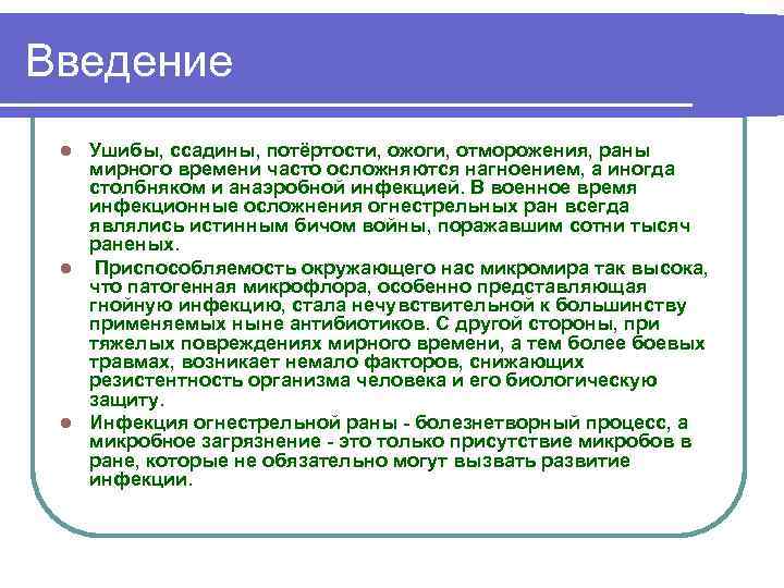 Введение Ушибы, ссадины, потёртости, ожоги, отморожения, раны мирного времени часто осложняются нагноением, а иногда