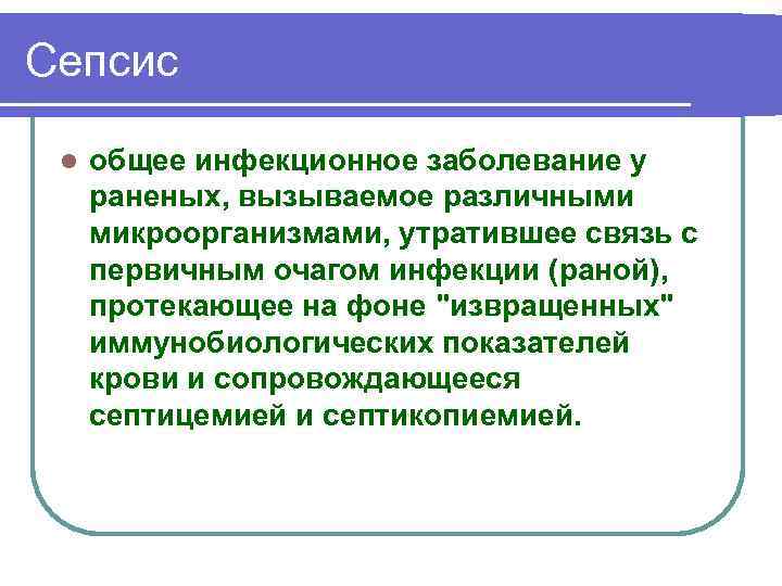 Сепсис l общее инфекционное заболевание у раненых, вызываемое различными микроорганизмами, утратившее связь с первичным