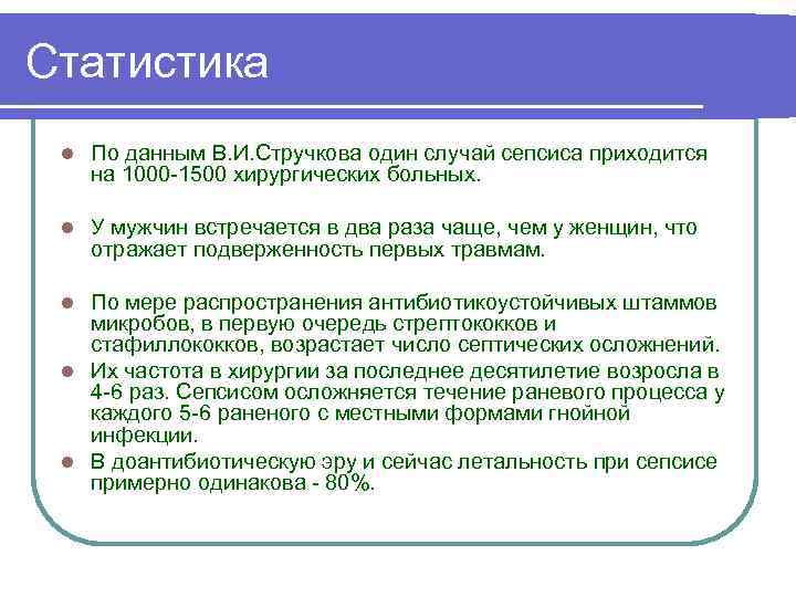 Статистика l По данным В. И. Стручкова один случай сепсиса приходится на 1000 1500