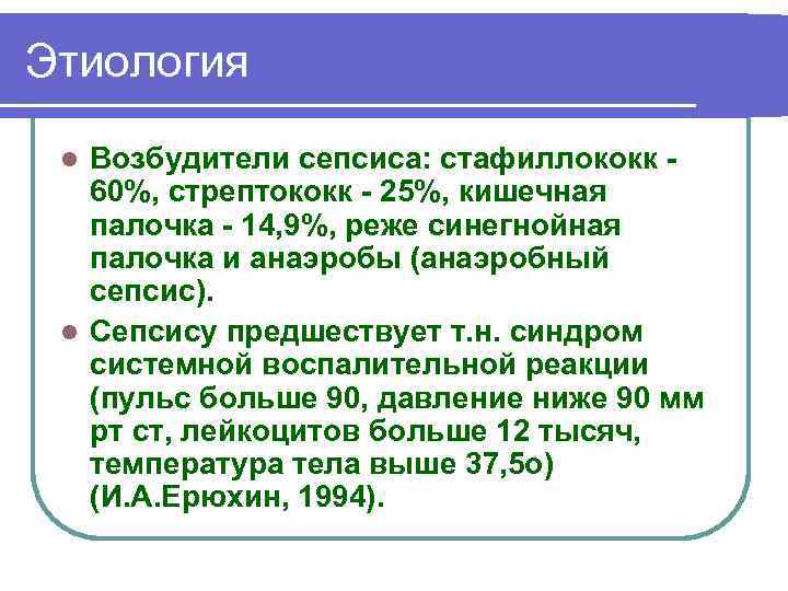 Этиология Возбудители сепсиса: стафиллококк 60%, стрептококк 25%, кишечная палочка 14, 9%, реже синегнойная палочка