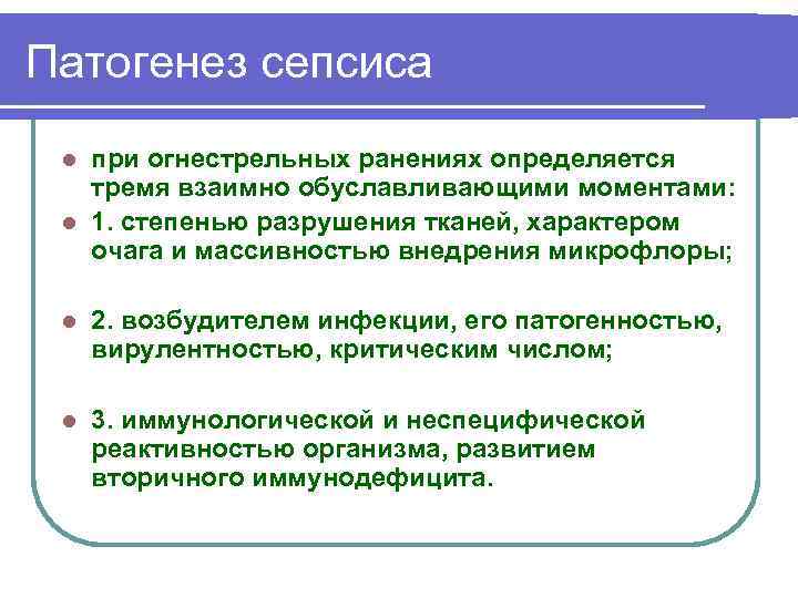Патогенез сепсиса при огнестрельных ранениях определяется тремя взаимно обуславливающими моментами: l 1. степенью разрушения