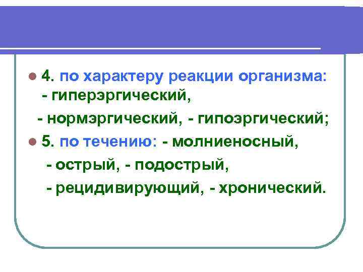 l 4. по характеру реакции организма: гиперэргический, нормэргический, гипоэргический; l 5. по течению: молниеносный,
