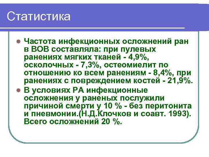 Статистика Частота инфекционных осложнений ран в ВОВ составляла: при пулевых ранениях мягких тканей 4,