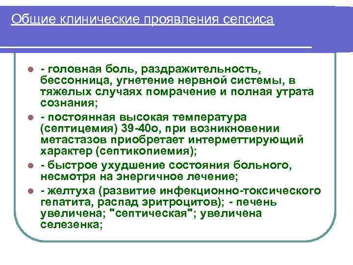 Общие клинические проявления сепсиса головная боль, раздражительность, бессонница, угнетение нервной системы, в тяжелых случаях
