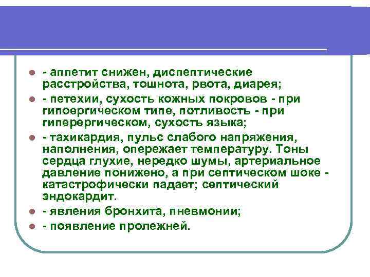l l l аппетит снижен, диспептические расстройства, тошнота, рвота, диарея; петехии, сухость кожных покровов