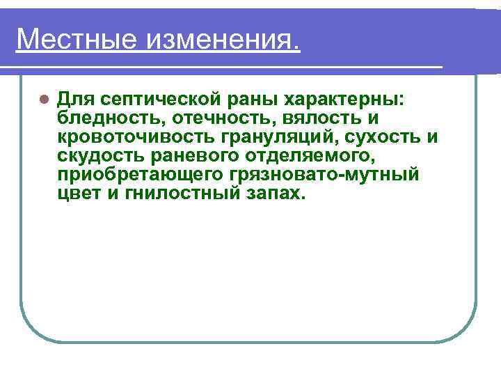 Местные изменения. l Для септической раны характерны: бледность, отечность, вялость и кровоточивость грануляций, сухость