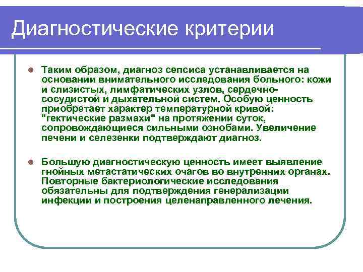 Диагностические критерии l Таким образом, диагноз сепсиса устанавливается на основании внимательного исследования больного: кожи