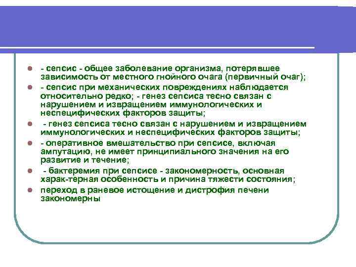 l l l сепсис общее заболевание организма, потерявшее зависимость от местного гнойного очага (первичный
