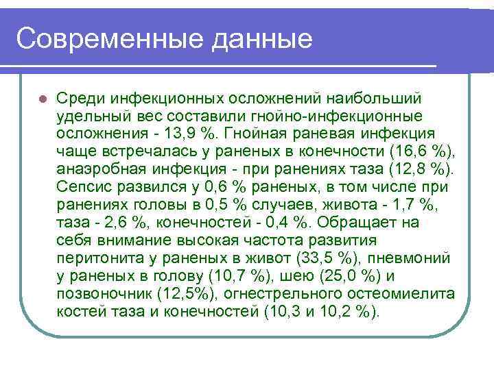 Современные данные l Среди инфекционных осложнений наибольший удельный вес составили гнойно инфекционные осложнения 13,