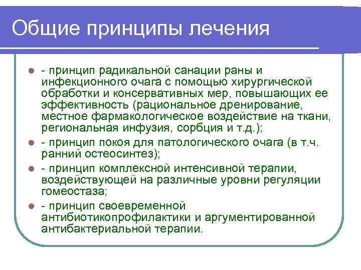 Общие принципы лечения принцип радикальной санации раны и инфекционного очага с помощью хирургической обработки