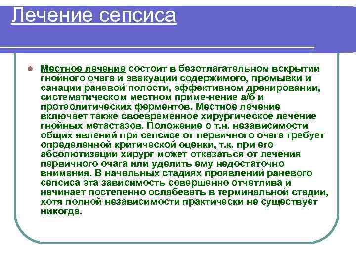 Лечение сепсиса l Местное лечение состоит в безотлагательном вскрытии гнойного очага и эвакуации содержимого,