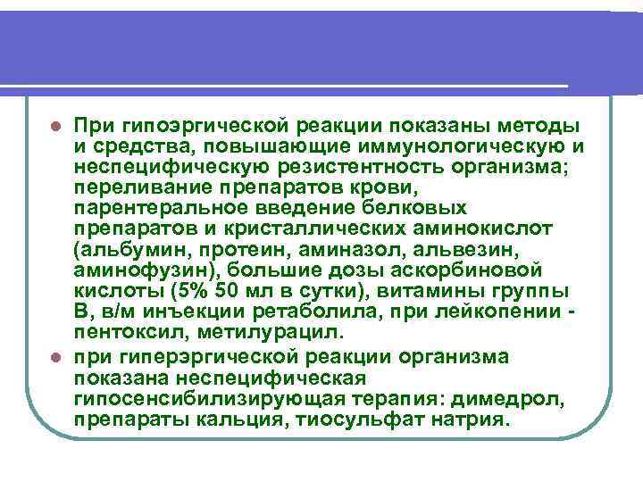 При гипоэргической реакции показаны методы и средства, повышающие иммунологическую и неспецифическую резистентность организма; переливание
