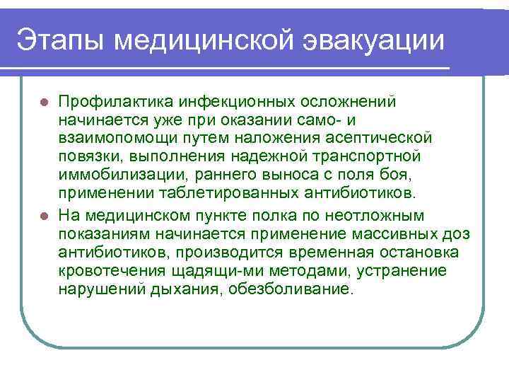 Этапы медицинской эвакуации Профилактика инфекционных осложнений начинается уже при оказании само и взаимопомощи путем