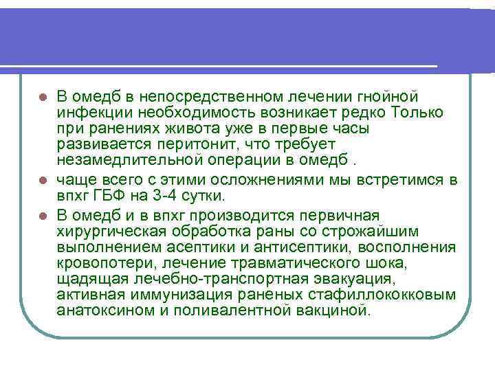 В омедб в непосредственном лечении гнойной инфекции необходимость возникает редко Только при ранениях живота