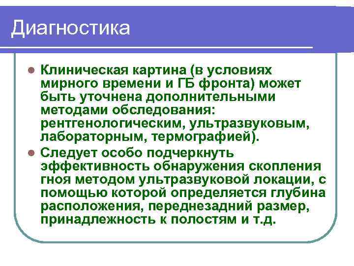 Диагностика Клиническая картина (в условиях мирного времени и ГБ фронта) может быть уточнена дополнительными