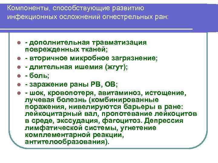 Компоненты, способствующие развитию инфекционных осложнений огнестрельных ран: l l l дополнительная травматизация поврежденных тканей;