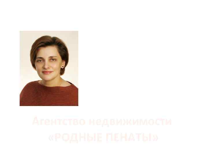 ИПОТЕЧНОЕ КРЕДИТОВАНИЕ Панкова Вероника Агентство недвижимости «РОДНЫЕ ПЕНАТЫ» 