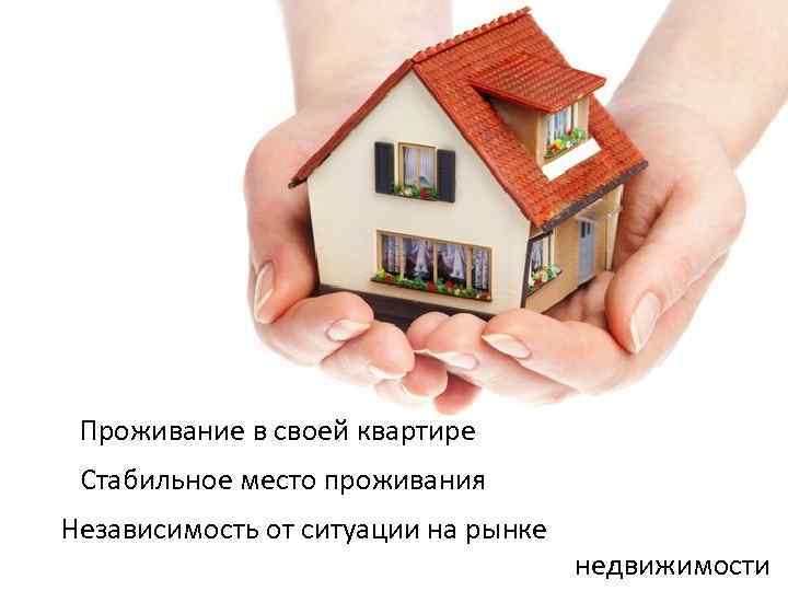 ИПОТЕКА + Проживание в своей квартире + Стабильное место проживания + Независимость от ситуации