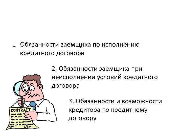 Обязанность заемщика. Права и обязанности заемщика. Обязанности заемщика. Обязанности заемщика по кредитному договору. К обязанностям заемщика относятся.